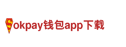 尽在okpay钱包app下载，打造极致游戏体验